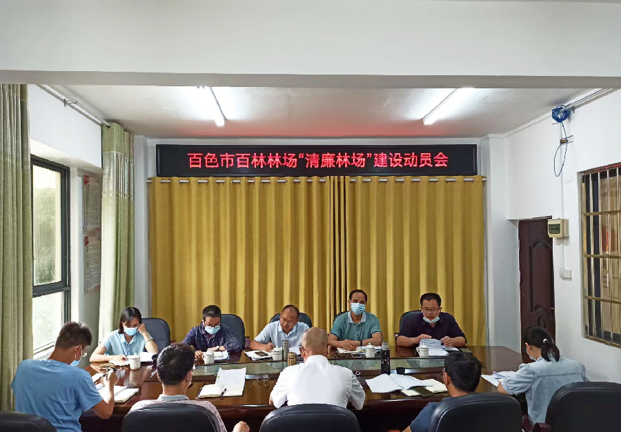 百林林场召开“清廉林场”建设动员会.jpg