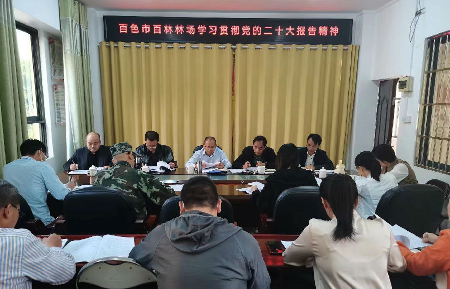 百林林场:迅速推动党的二十大精神落地见效——百林林场召开党的二十大报告精神学习会.jpg