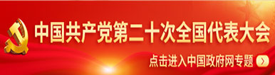 中国共产党第二十次全国代表大会