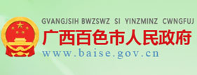 广西百色市人民政府