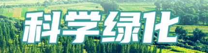 科学绿化